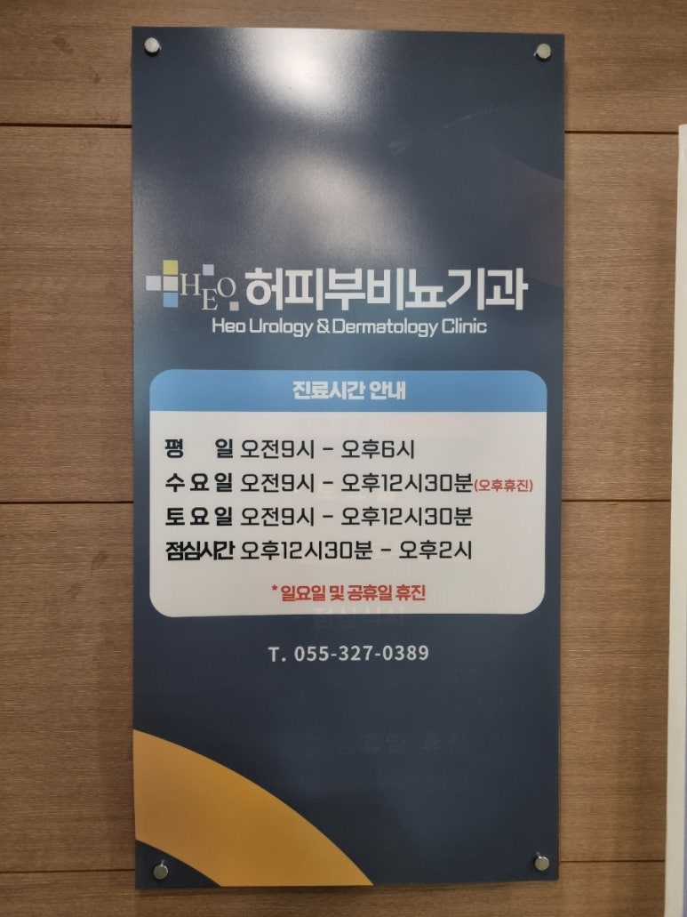 허비뇨기과의원 이미지