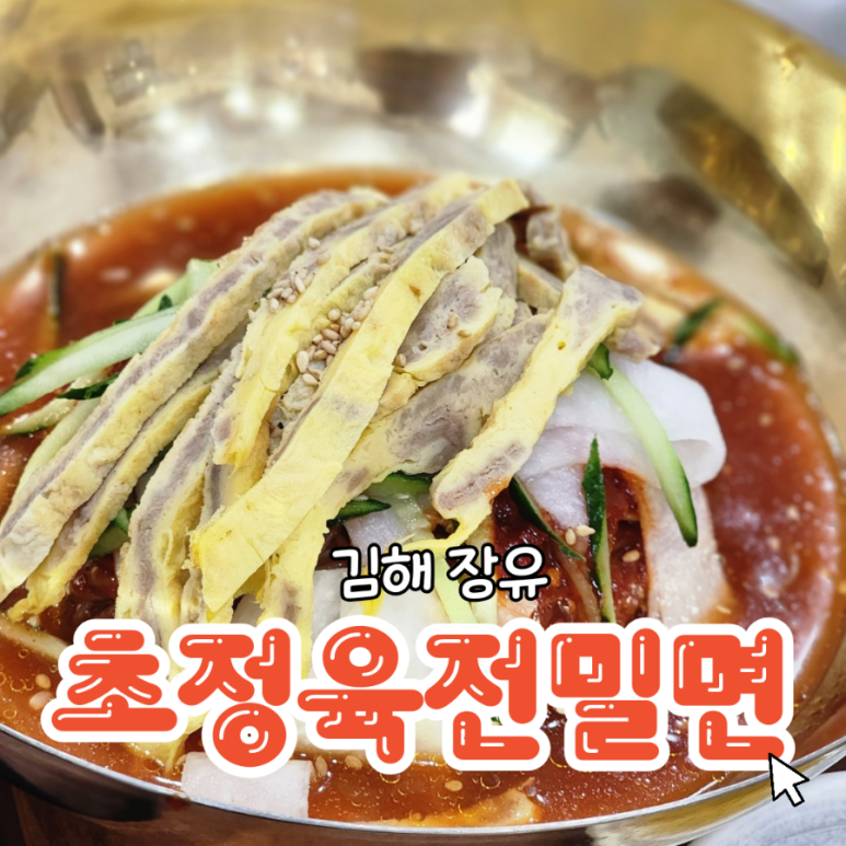 초정육전밀면소고기탕 이미지