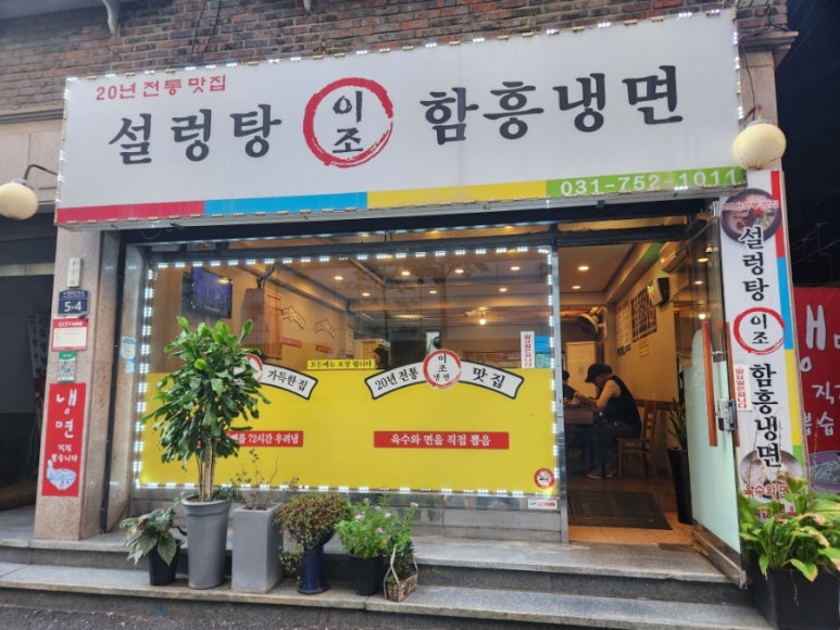 이조설렁탕함흥냉면 이미지
