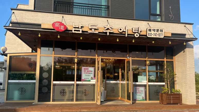 남도추어탕 하늘도시점 이미지