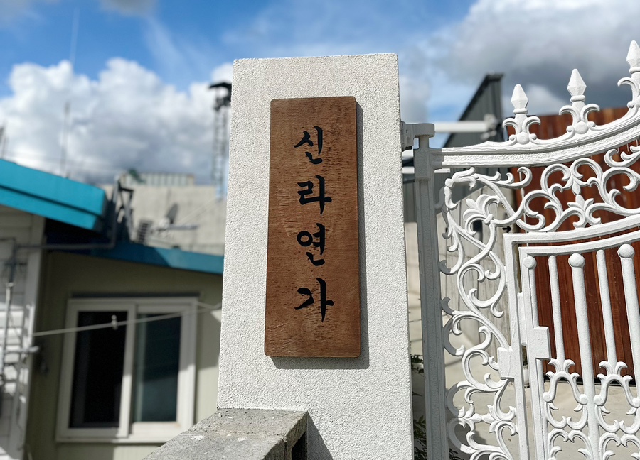 신라연가 이미지