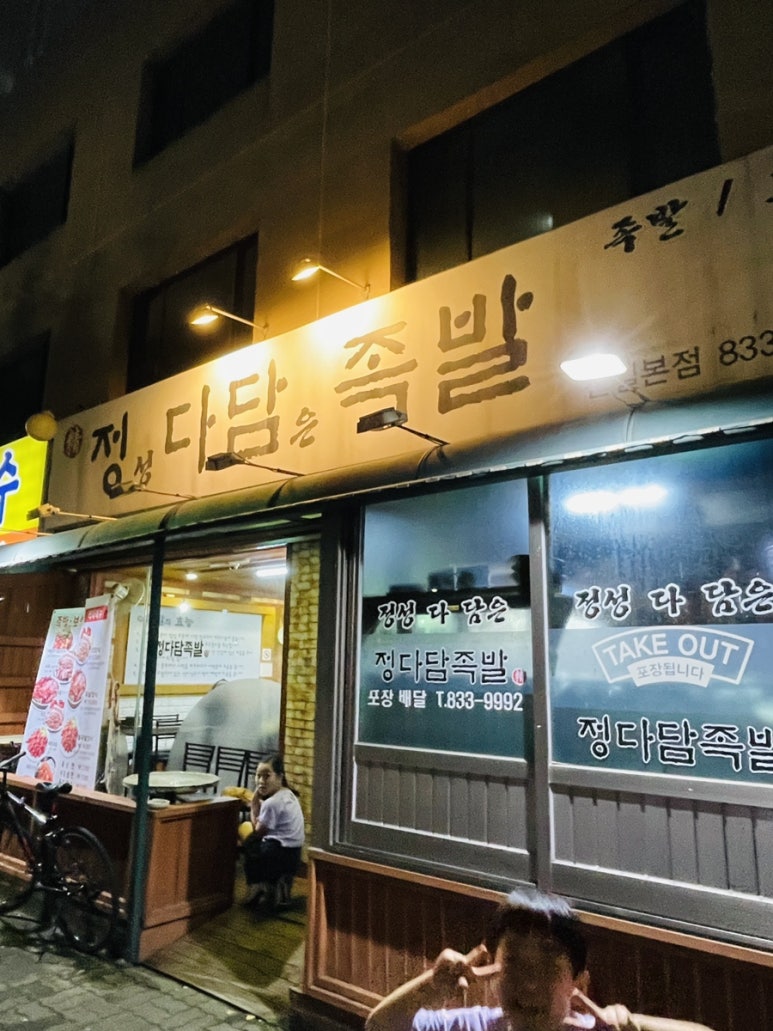 정다담족발 이미지