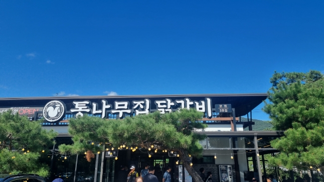 원조춘천숯불닭갈비2호점 이미지