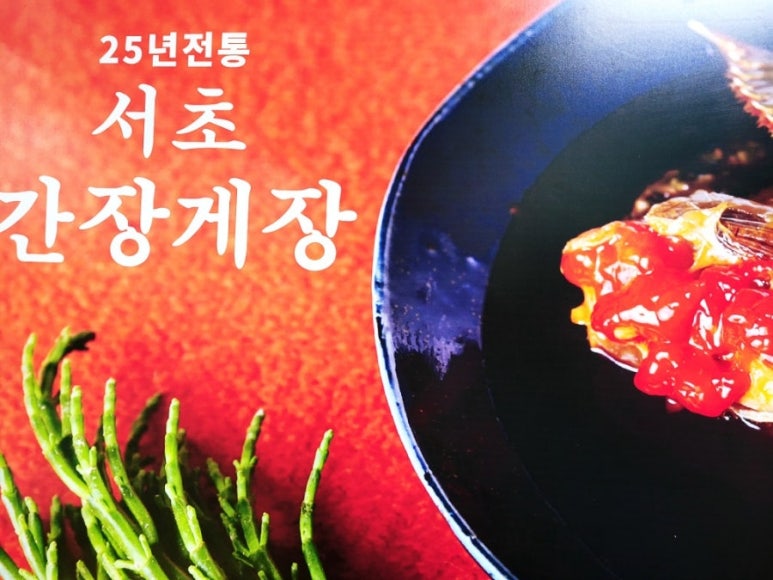 서초간장게장 이미지