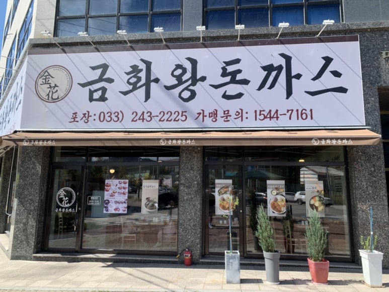 금화왕돈까스춘천 이미지