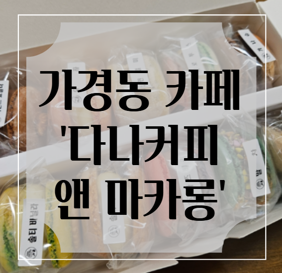 다나커피 앤 마카롱 이미지