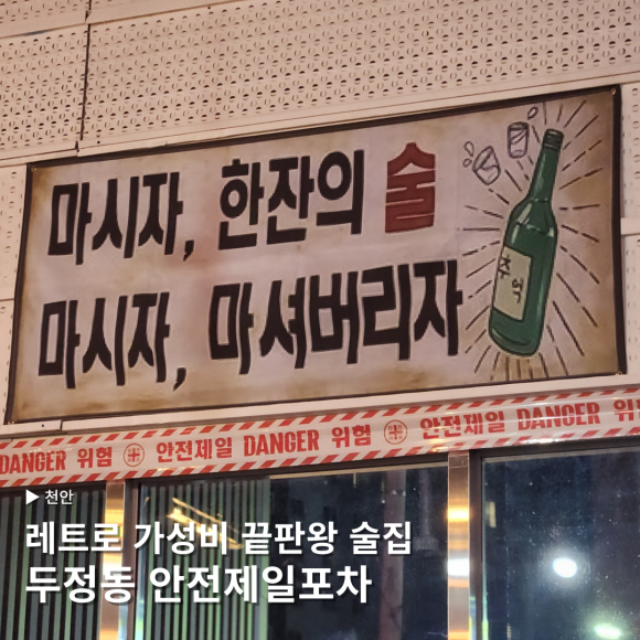 안전제일포차 이미지
