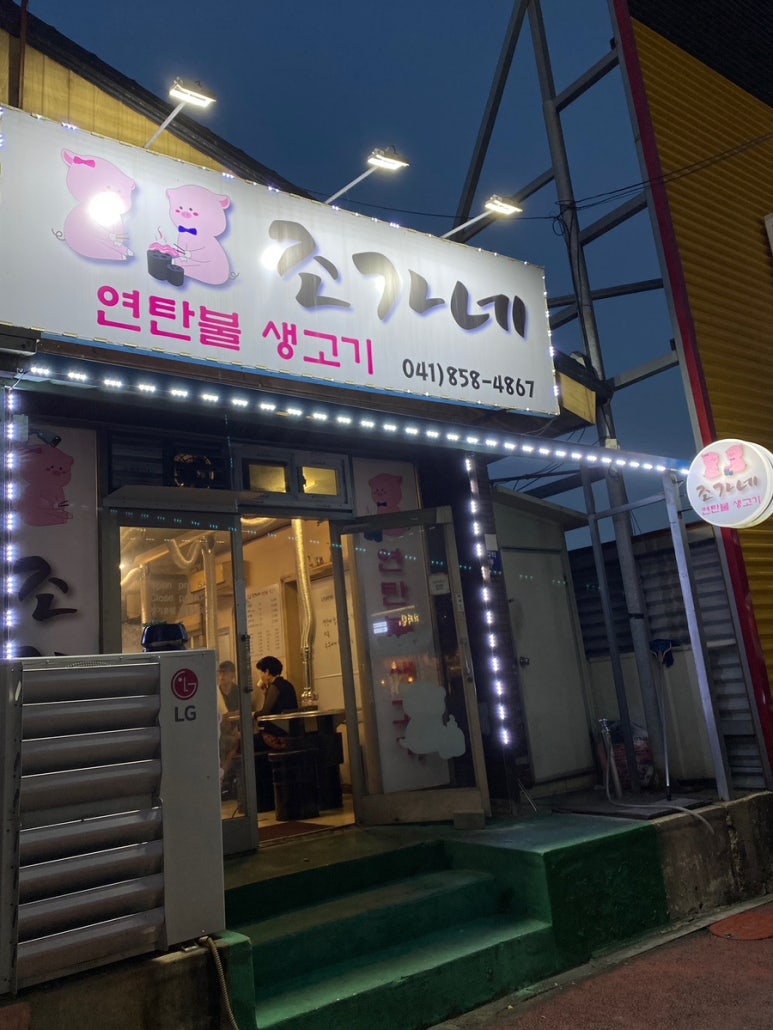 조가네연탄불생고기 이미지