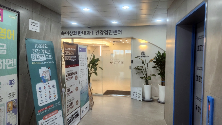 상쾌한내과 이미지