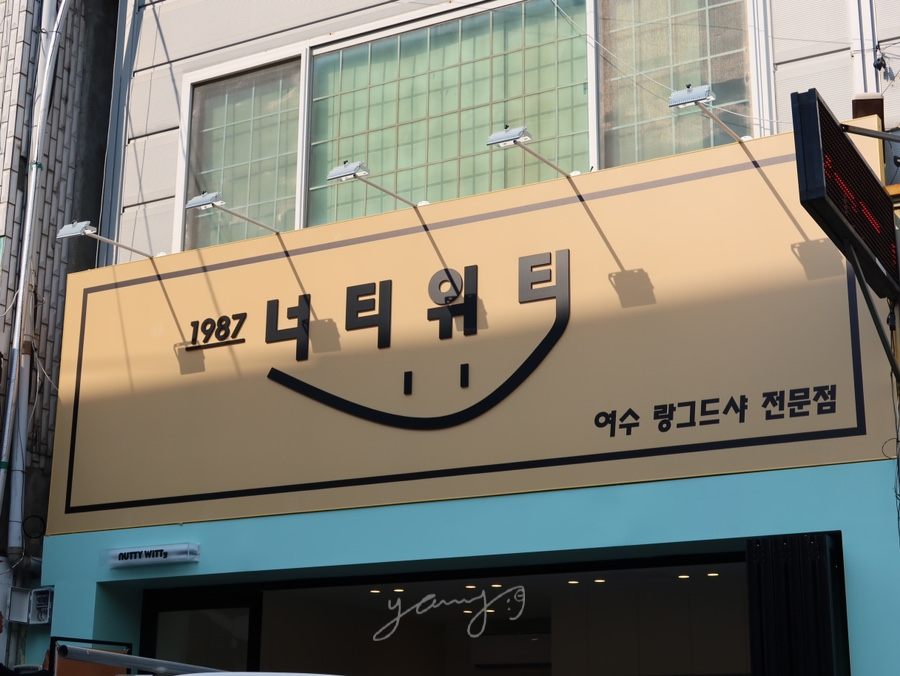 너티위티 이미지