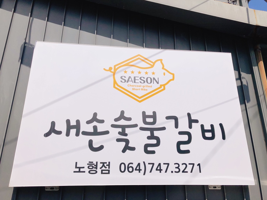 새손숯불갈비 이미지