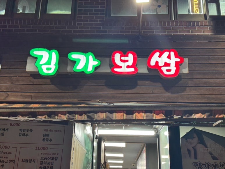 김가보쌈 이미지