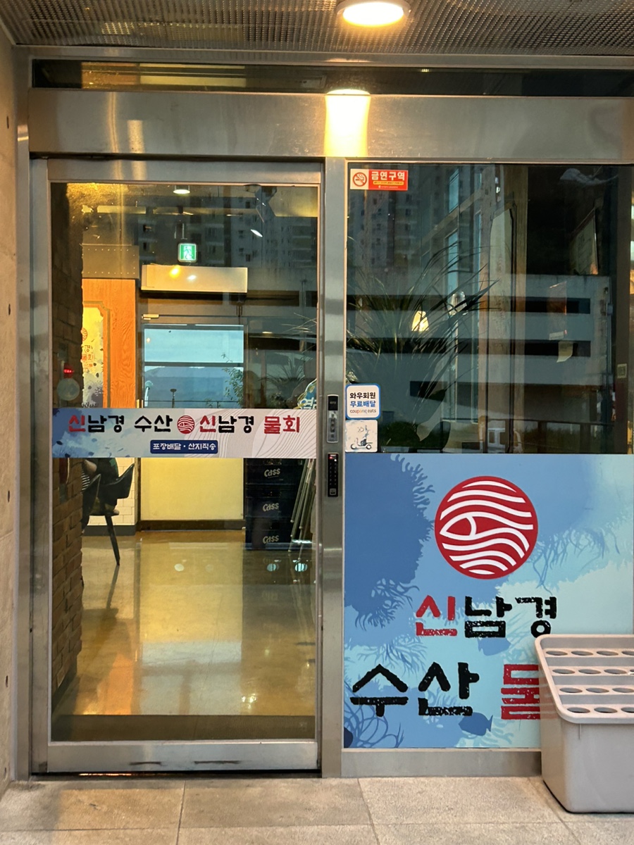 신남경수산 이미지