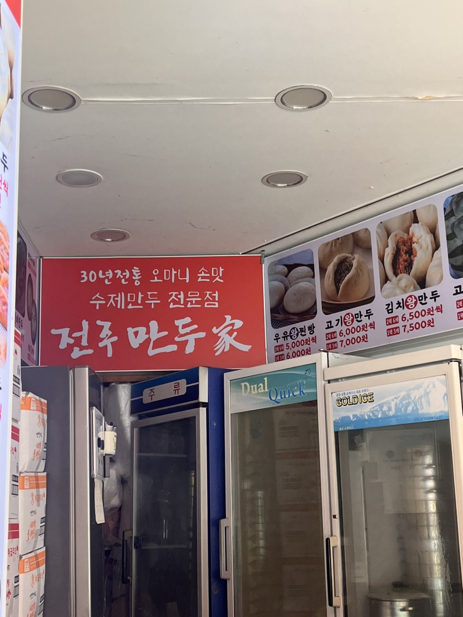 유천동전주만두가 이미지