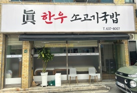 진한우소고기국밥 이미지