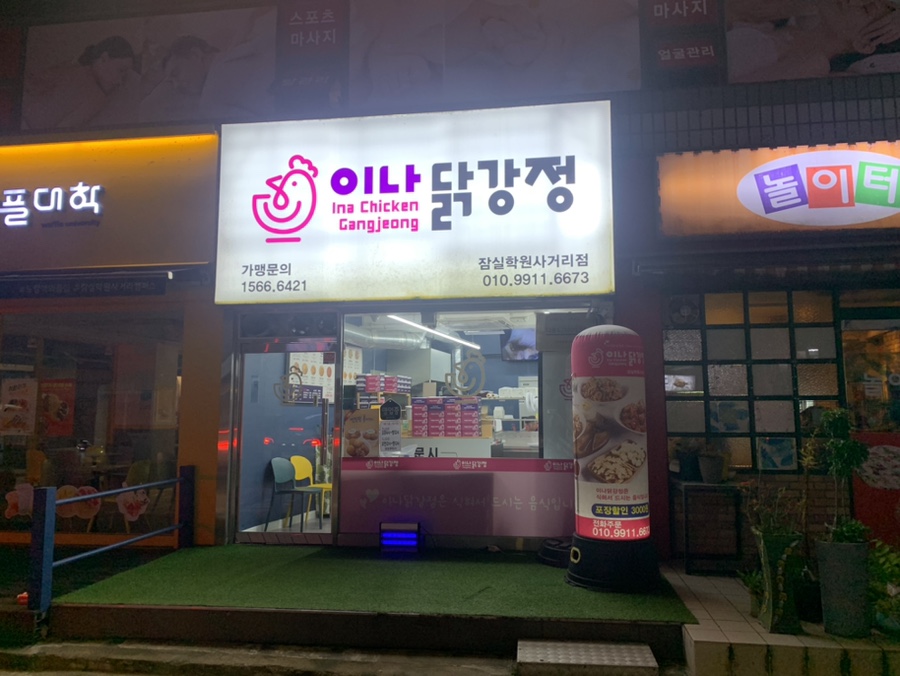 이나닭강정 잠실학원사거리점 이미지