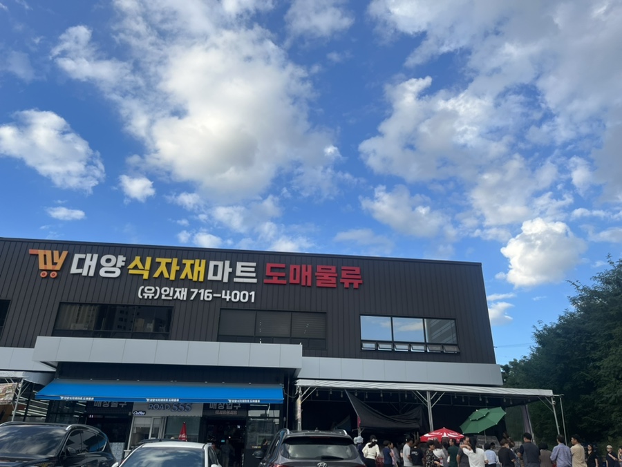 대양식자재마트 이미지