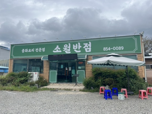 소월반점 이미지