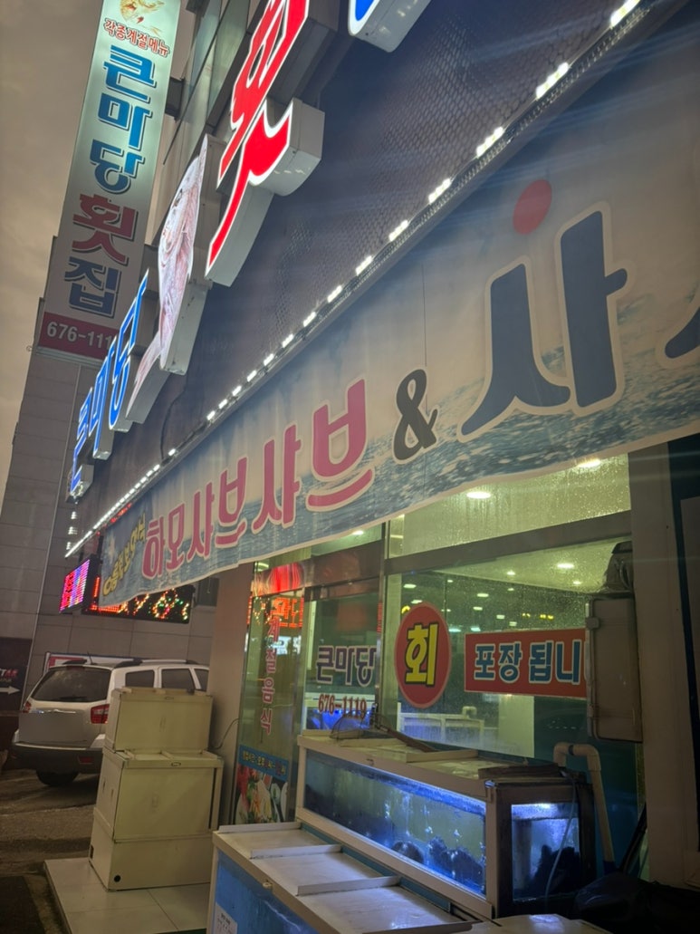 큰마당 횟집 이미지