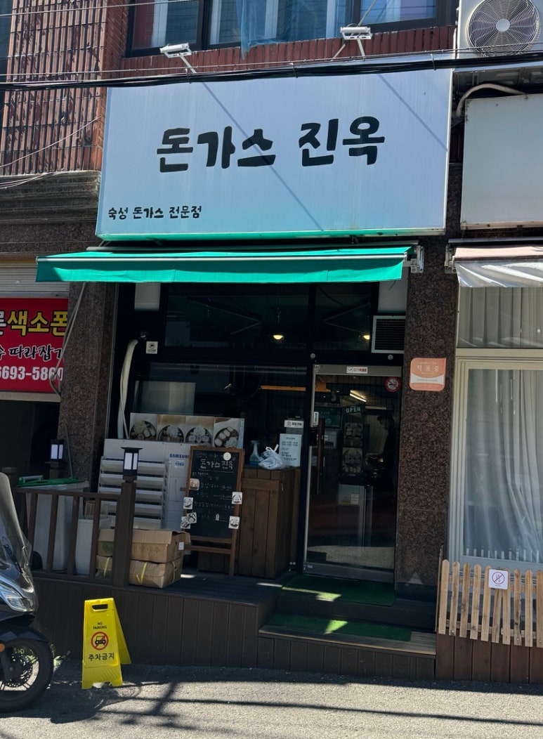 돈가스진옥 이미지
