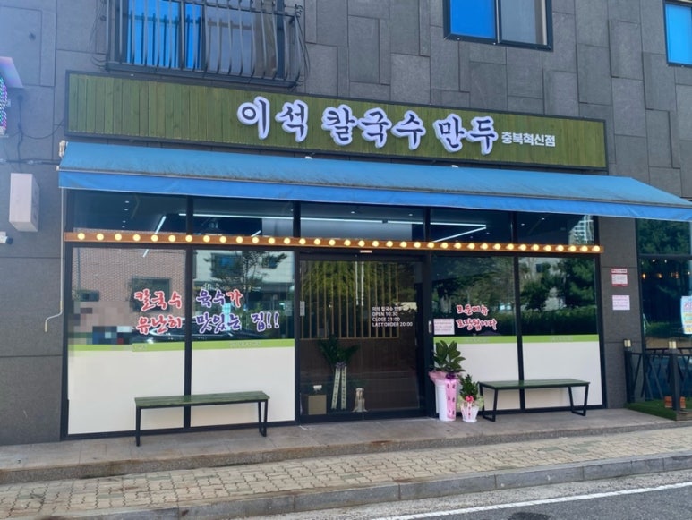 이석칼국수만두 충북혁신점 이미지