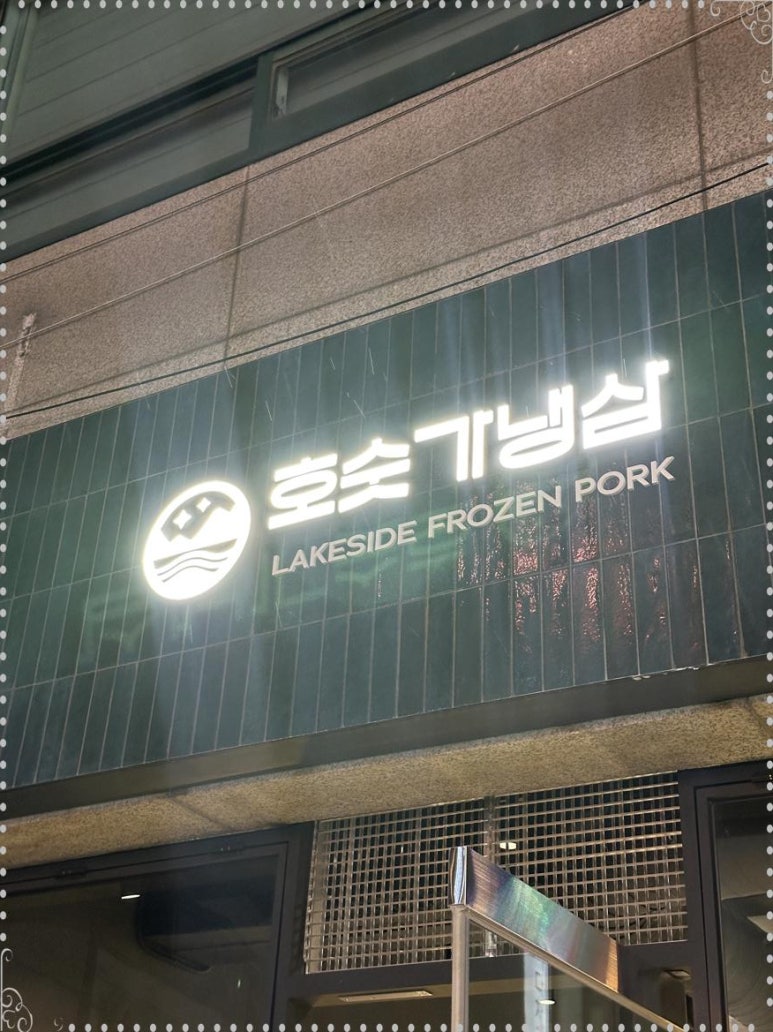 안녕냉삼 이미지