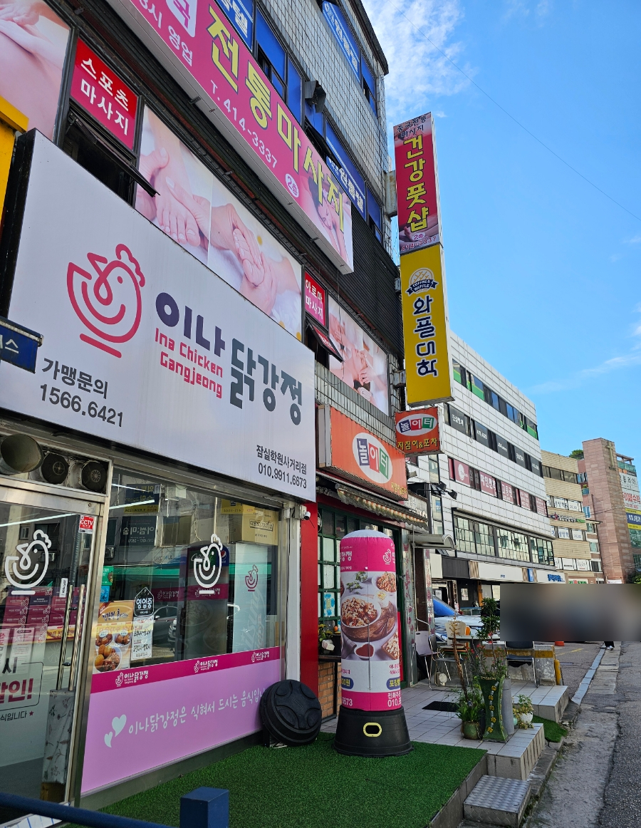 이나닭강정 잠실학원사거리점 이미지