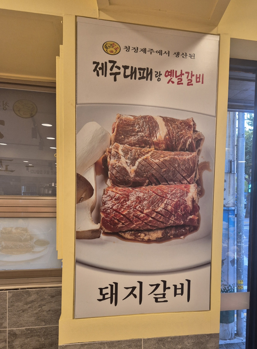 제주대패랑옛날갈비 이미지