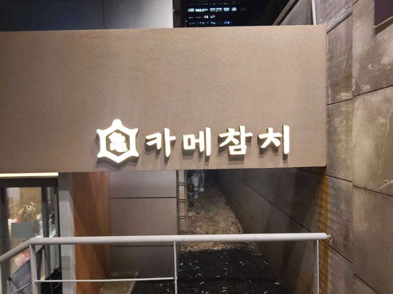카메참치 이미지