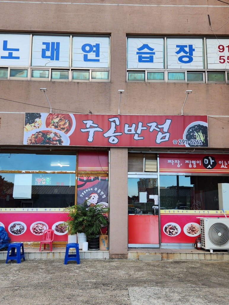주공반점 이미지