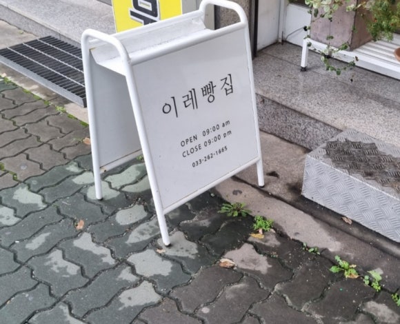 이레빵집 이미지