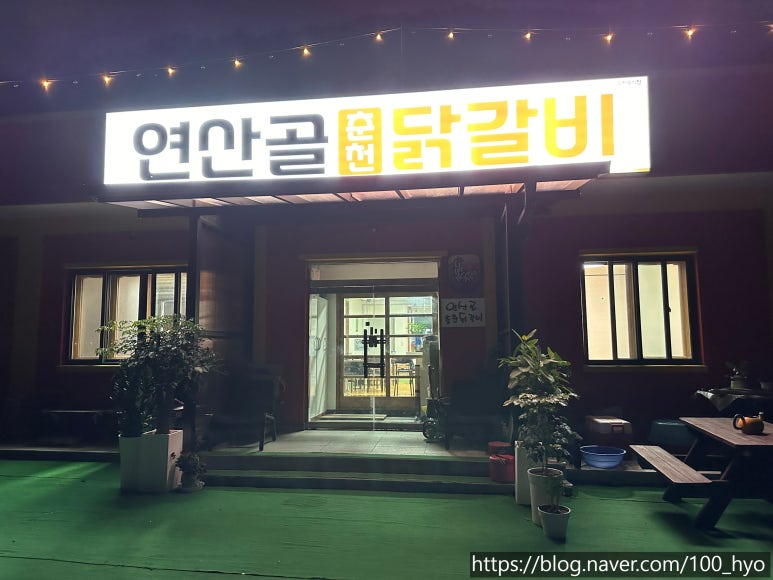 연산골춘천닭갈비 이미지