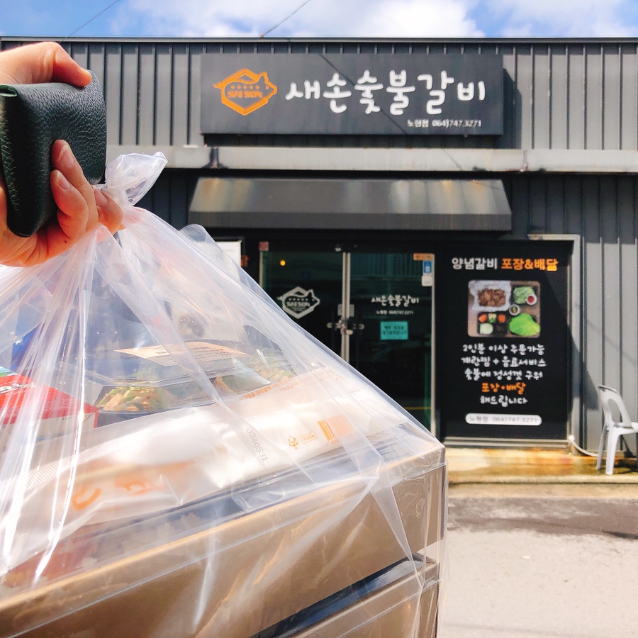 새손숯불갈비 이미지