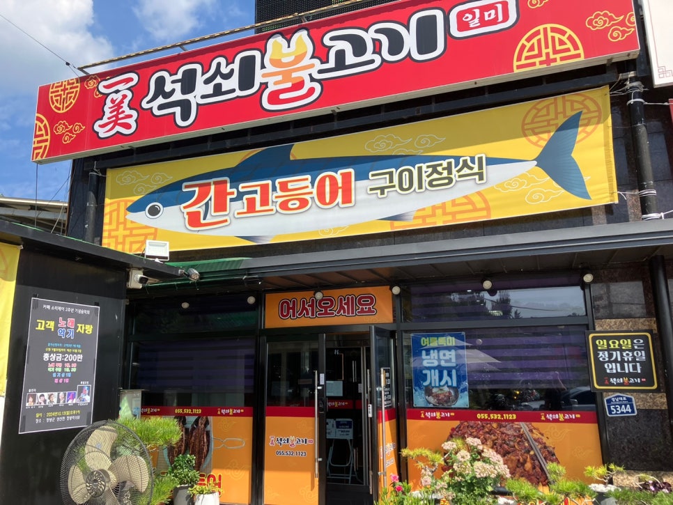 일미석쇠불고기 이미지