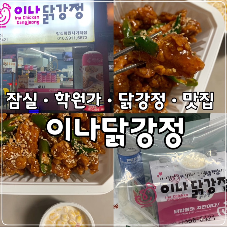 이나닭강정 잠실학원사거리점 이미지