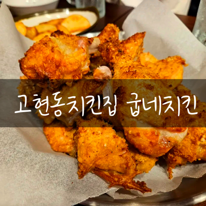 굽네치킨고현점 이미지