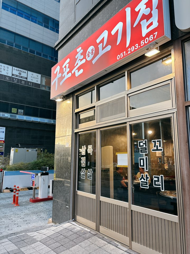 구포촌 고기집 이미지