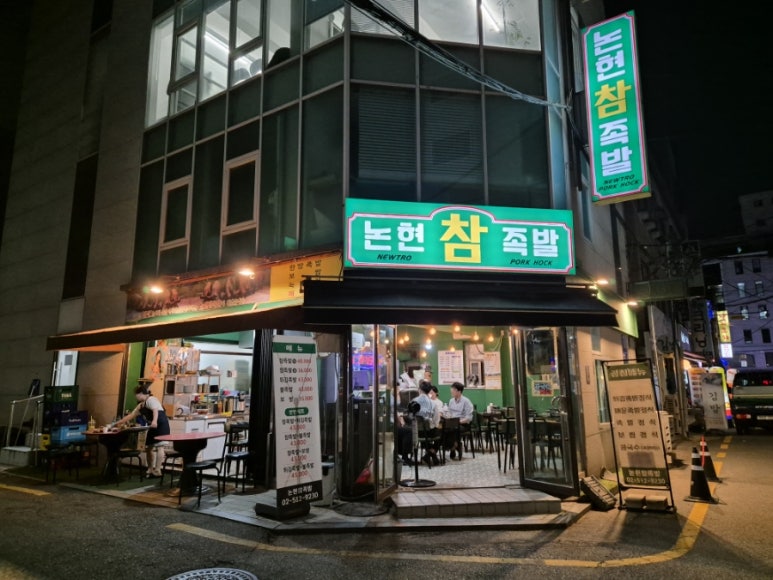 논현참족발 이미지