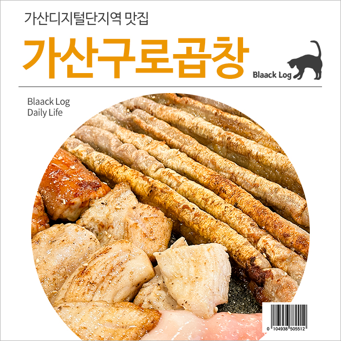 가산구로곱창 이미지