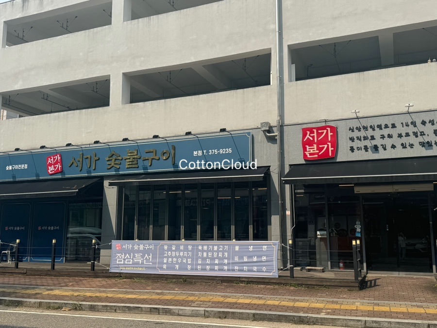 서가참숯갈비 이미지