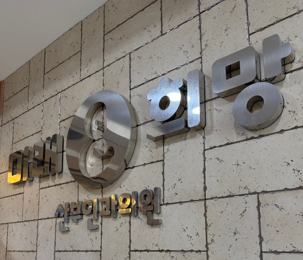미래와희망산부인과의원 이미지