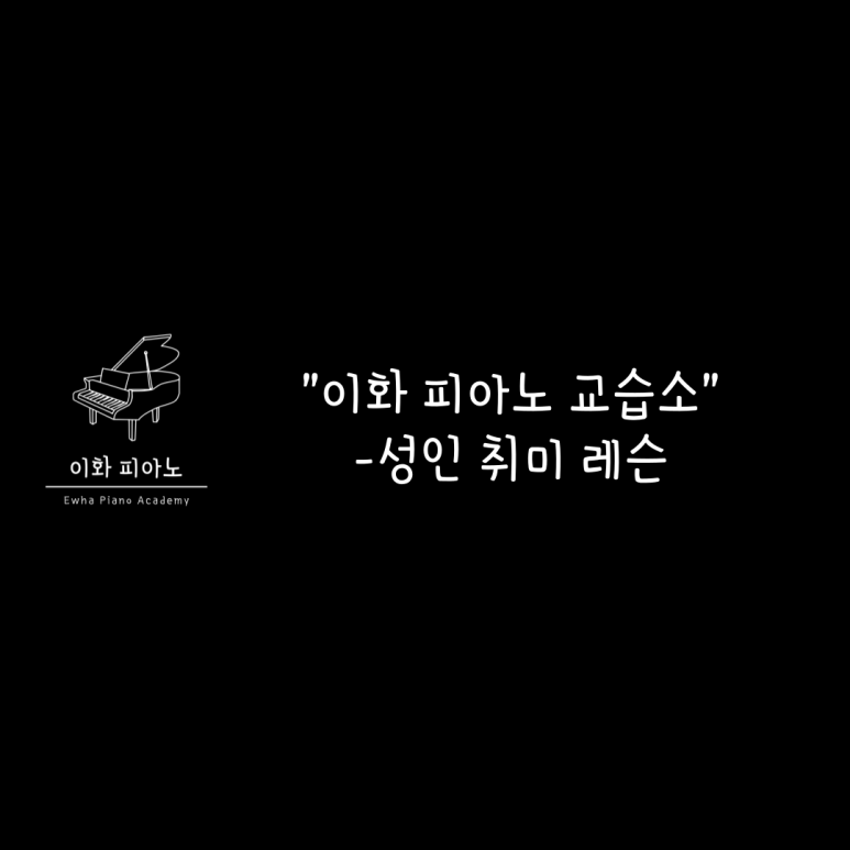 이화피아노교습소 이미지