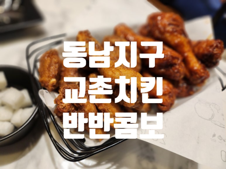 교촌치킨동남지구점 이미지