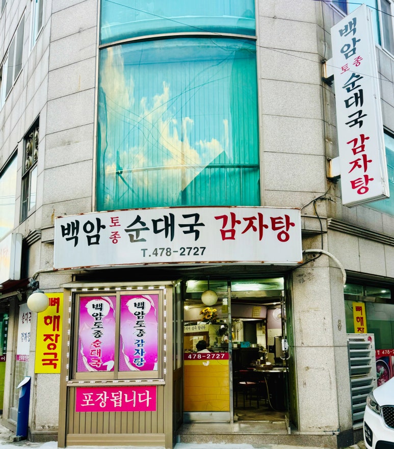 백암순대국감자탕 이미지