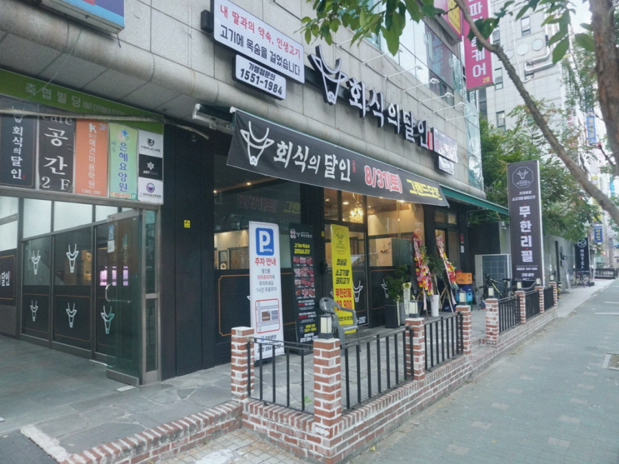 회식의달인 일산마두점 이미지