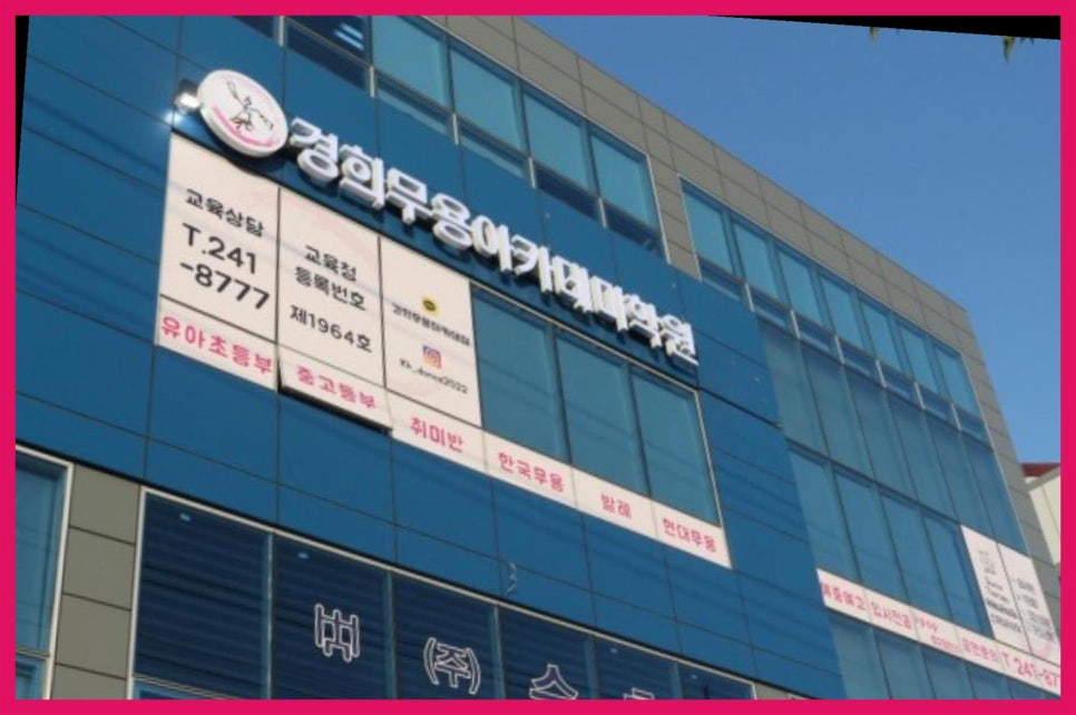 경희무용아카데미학원 이미지