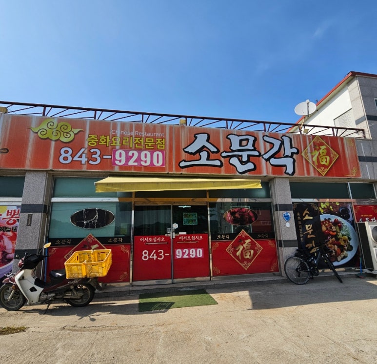 소문각 이미지