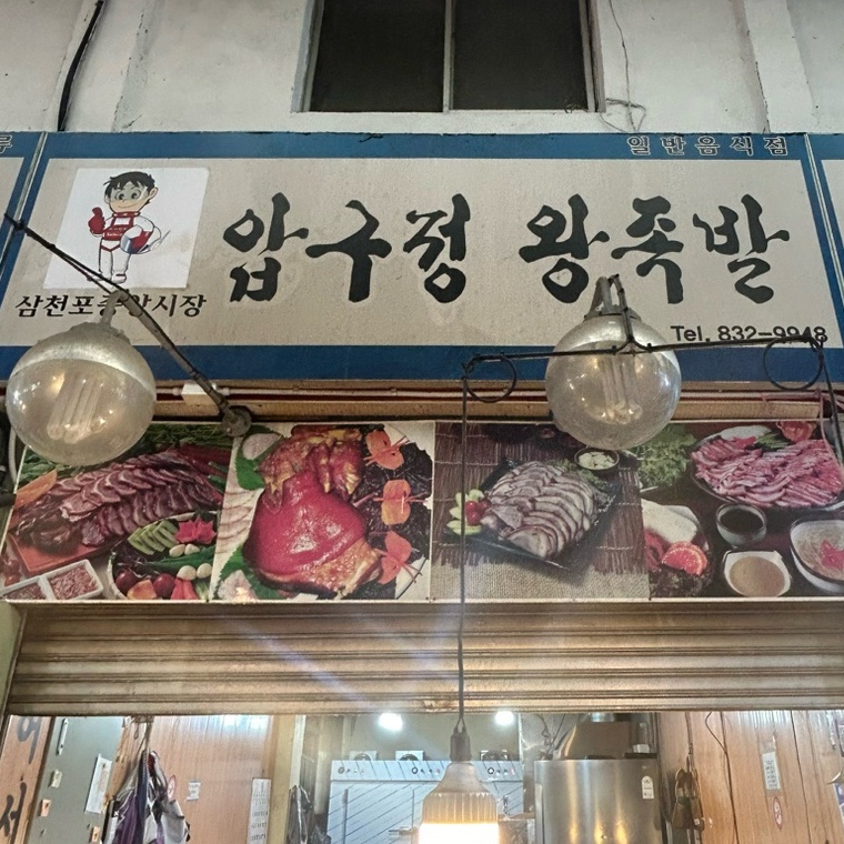 교동불떡볶이 이미지