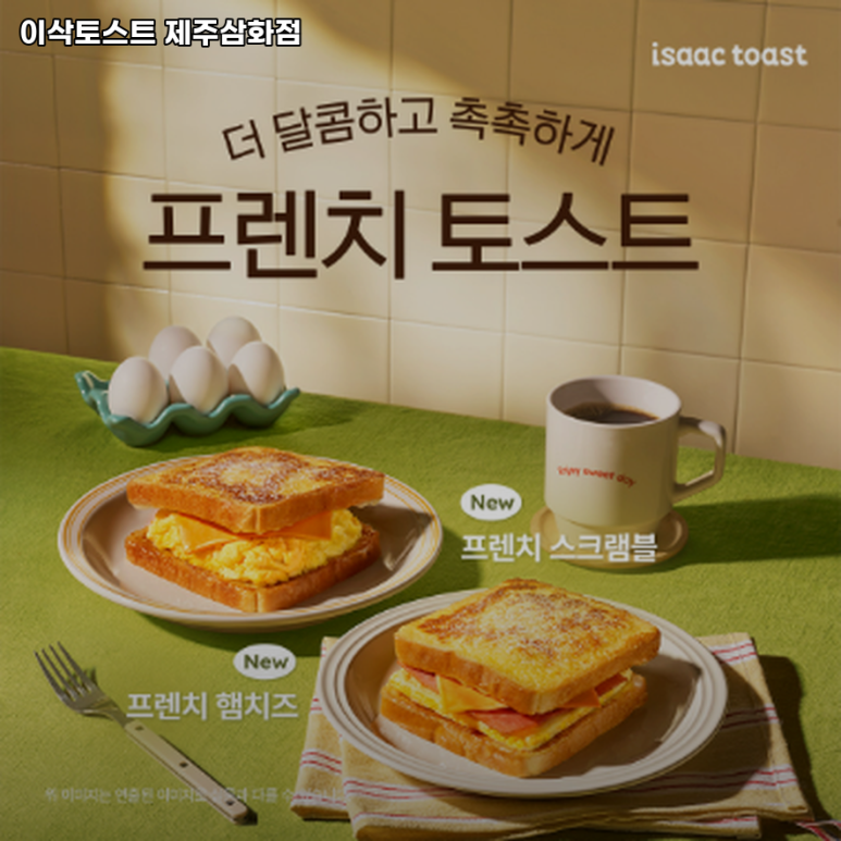 이삭토스트제주 이미지