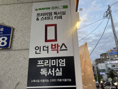 인더박스스터디카페&독서실 이미지